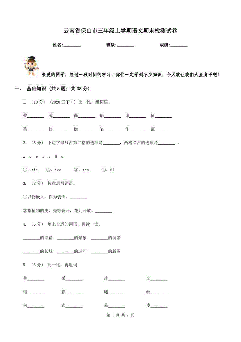 云南省保山市三年级上学期语文期末检测试卷_第1页