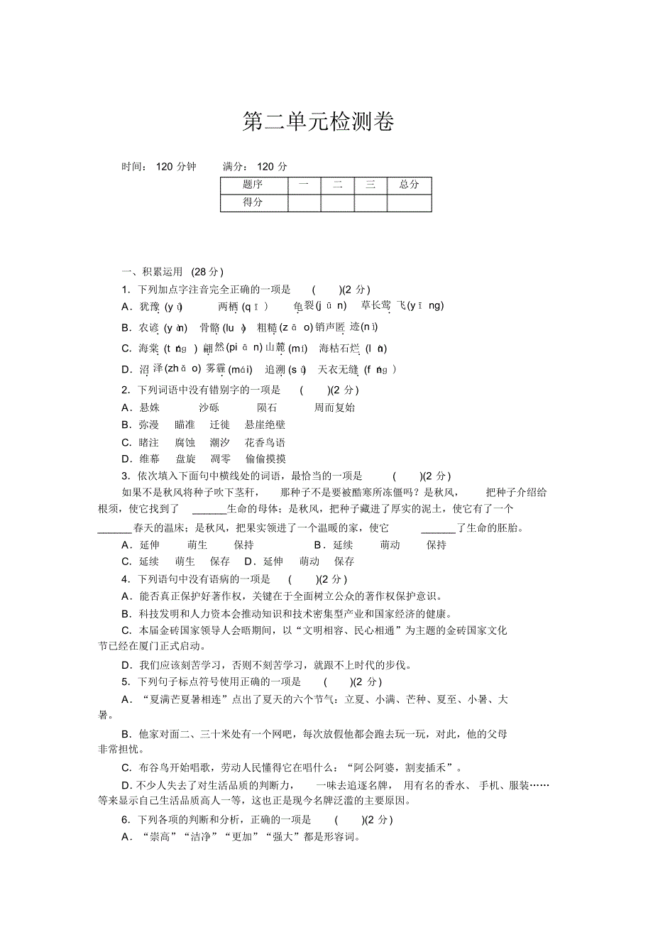 八年级语文下册：第二单元检测卷_第1页