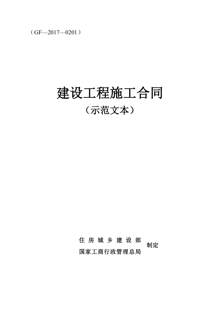 建设工程施工合同GF-2017-0201住建部-gf-2017-0201 修订-可编辑_第1页