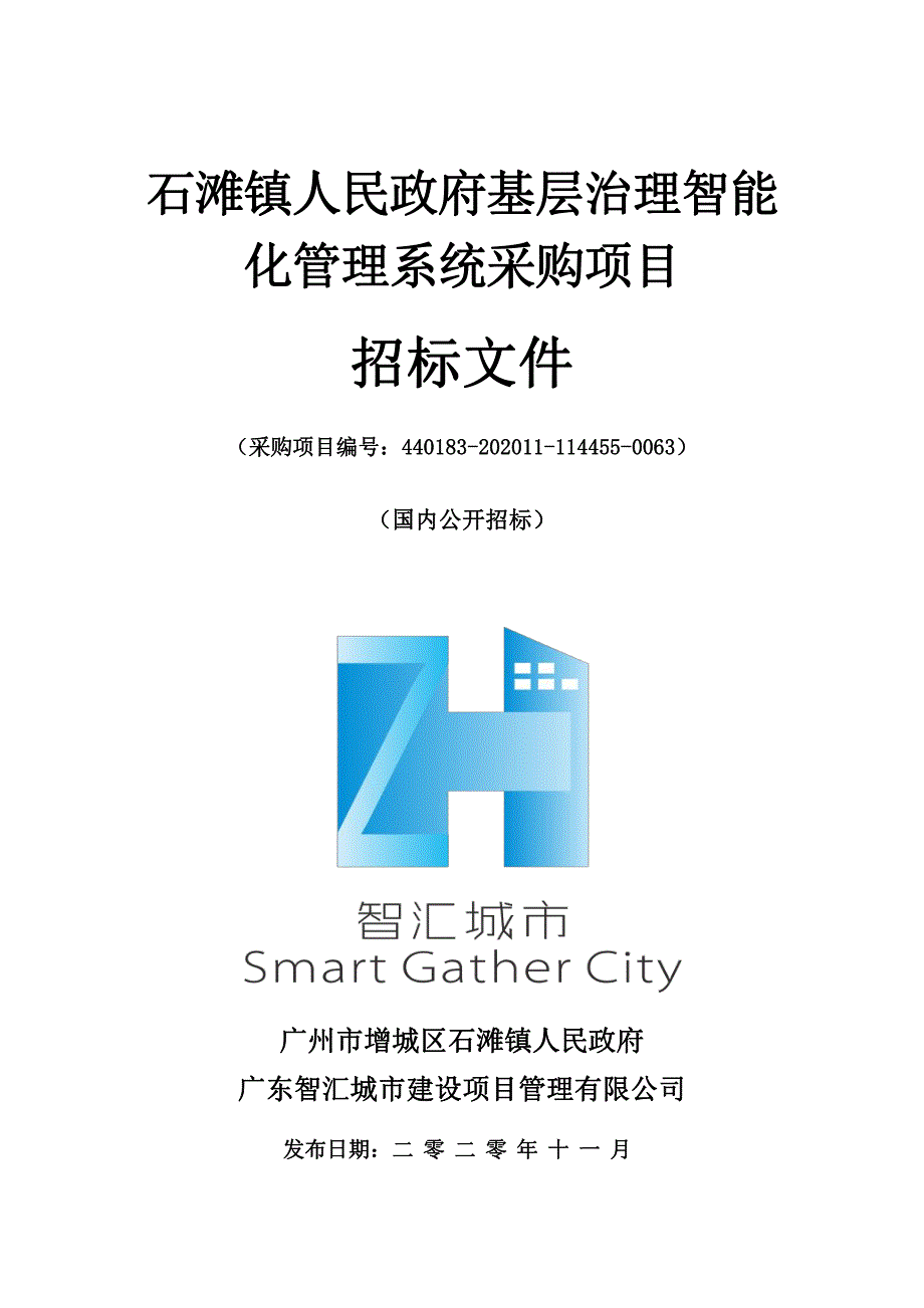 石滩镇人民政府基层治理智能化管理系统采购项目招标文件_第1页