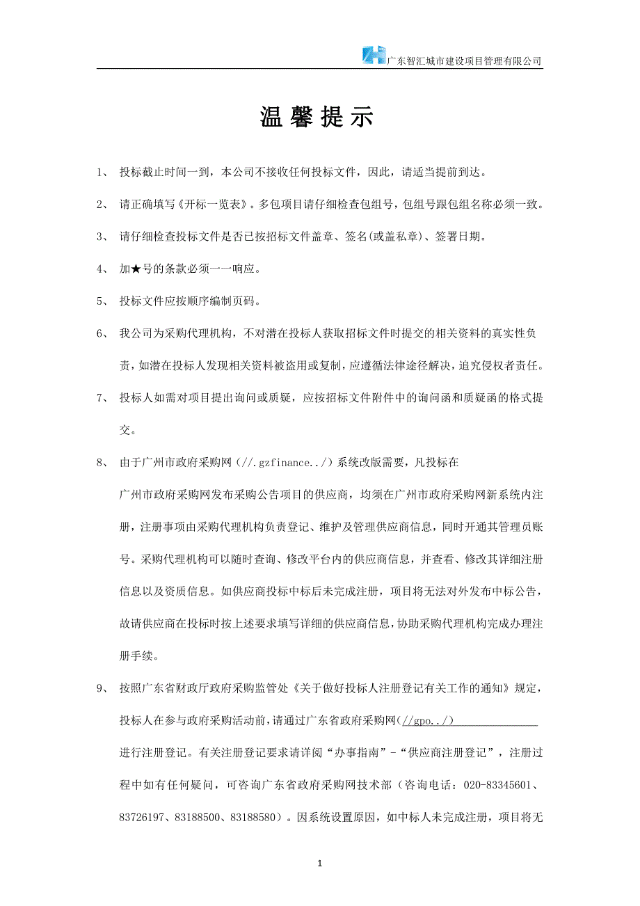 石滩镇人民政府基层治理智能化管理系统采购项目招标文件_第2页