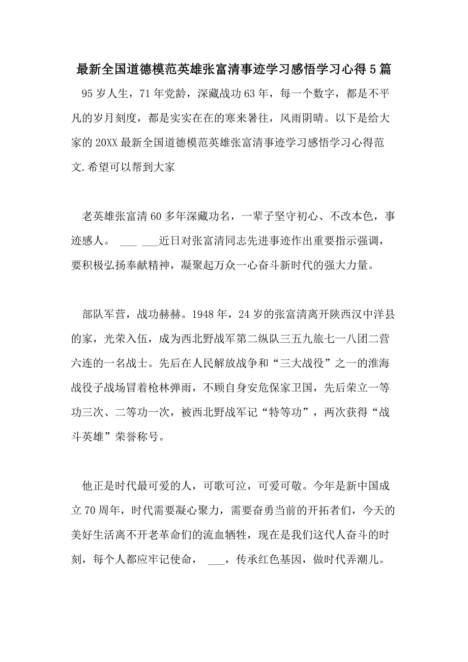 最新全国道德模范英雄张富清事迹学习感悟学习心得5篇_第1页