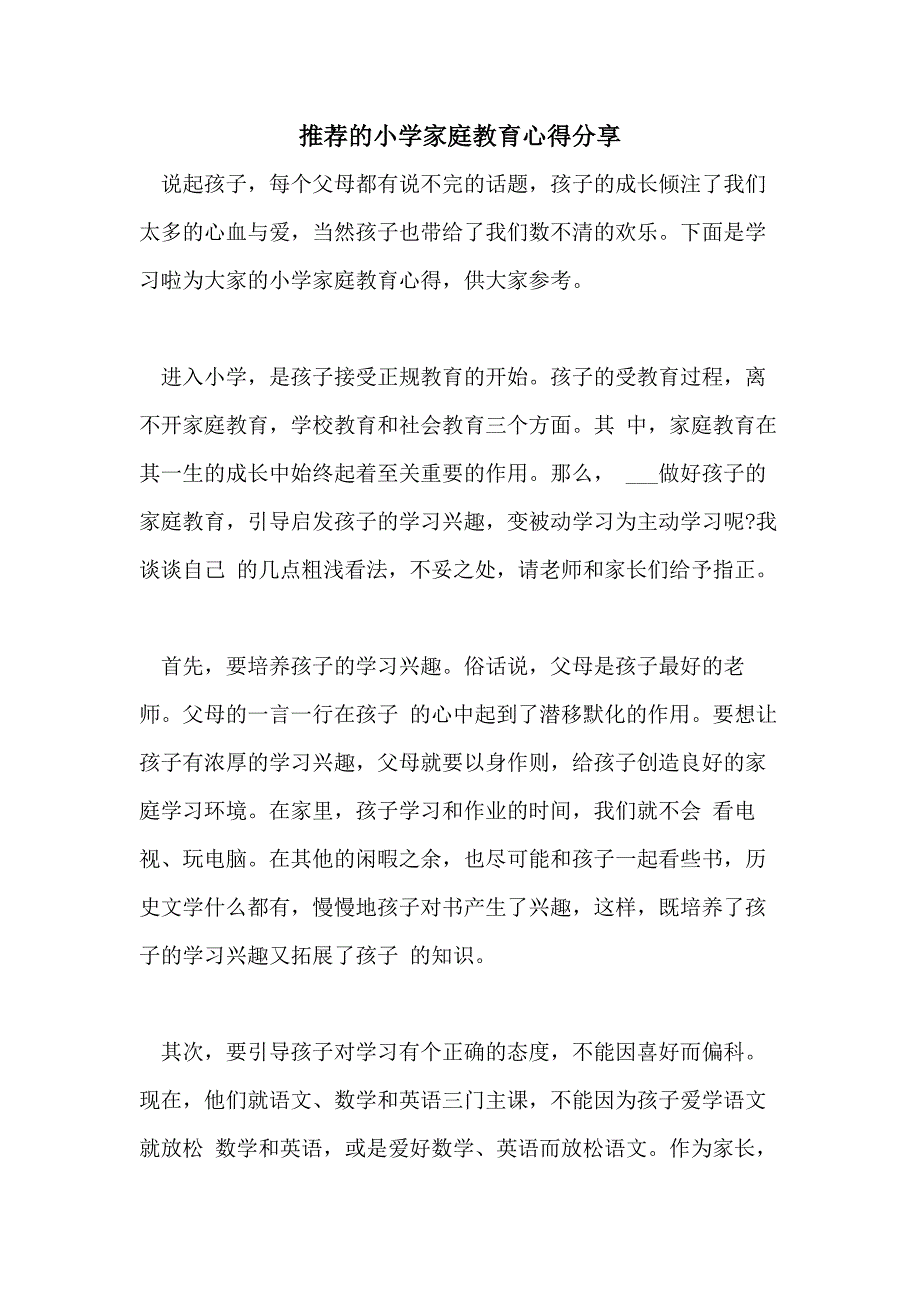 推荐的小学家庭教育心得分享_第1页