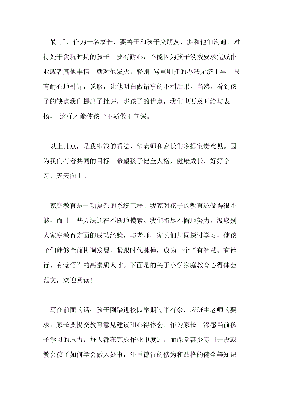 推荐的小学家庭教育心得分享_第3页