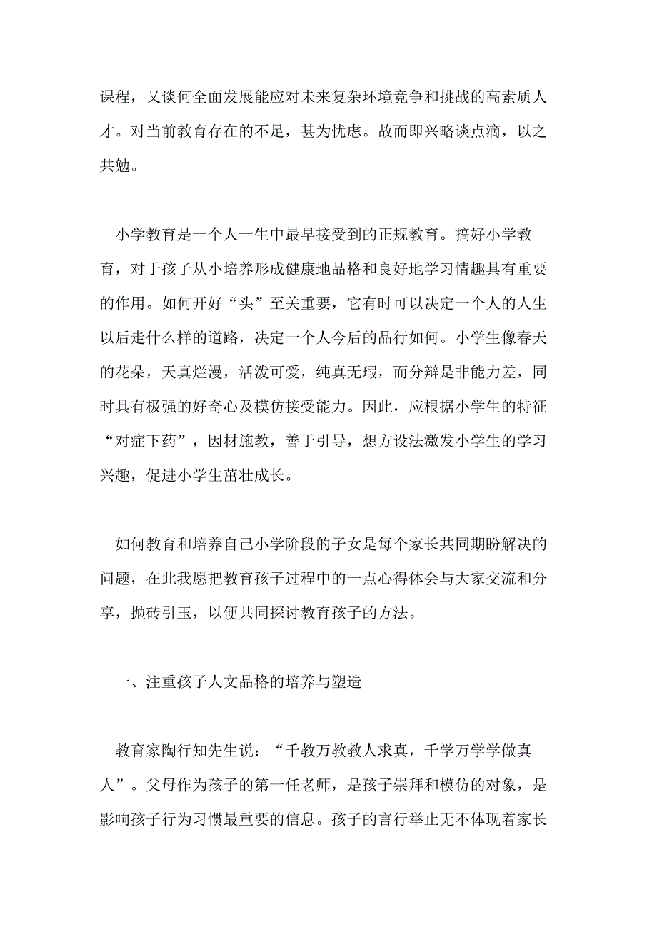 推荐的小学家庭教育心得分享_第4页