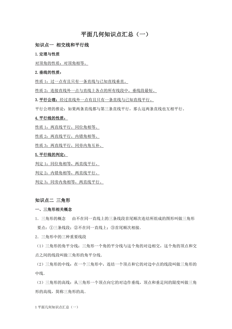 初中平面几何知识点汇总(一) 修订-可编辑_第1页