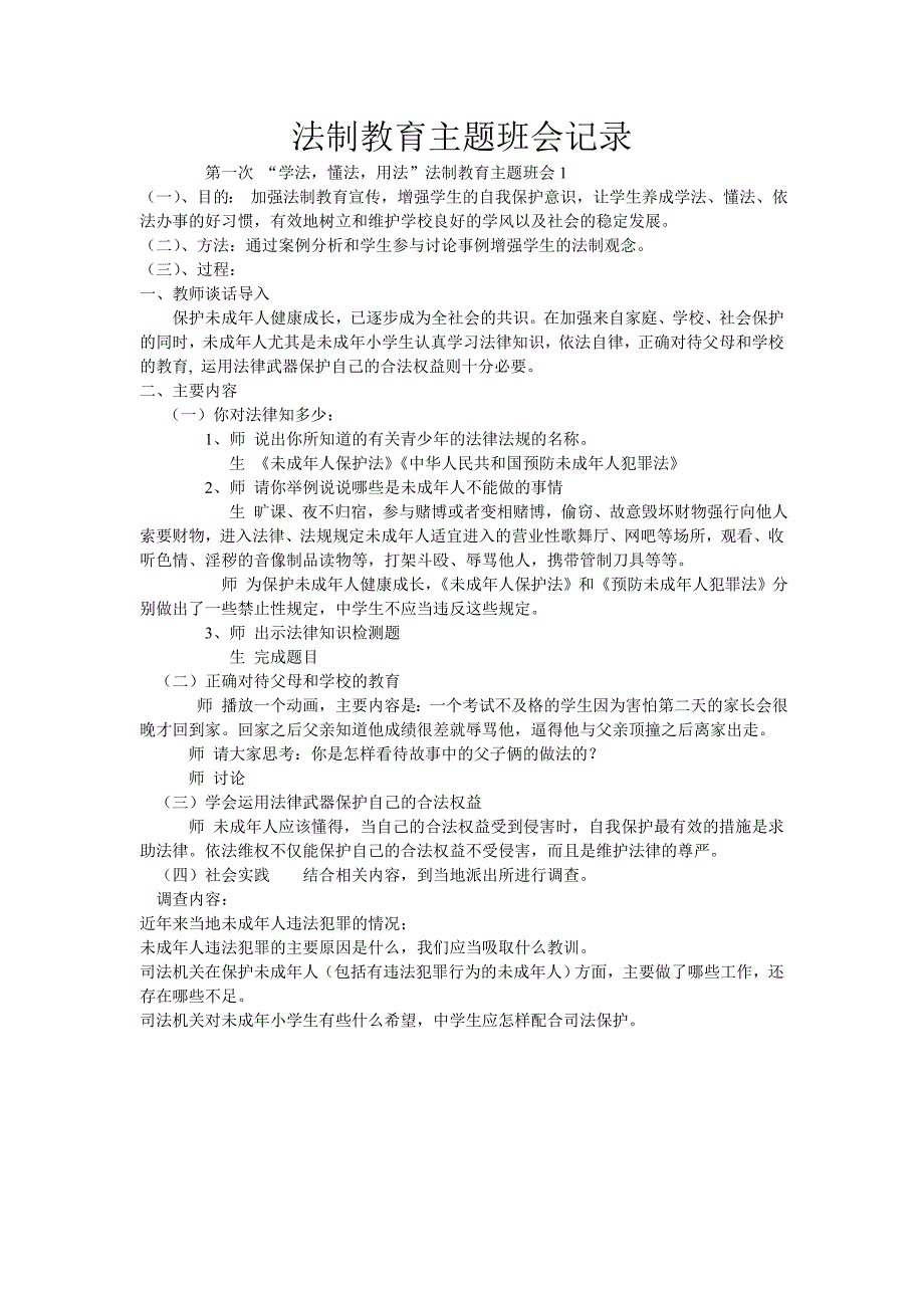法制教育主题班会记录 修订-可编辑_第1页