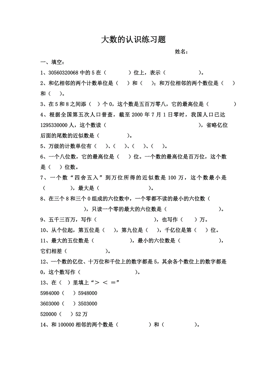 四年级大数的认识练习题全 修订-可编辑_第1页