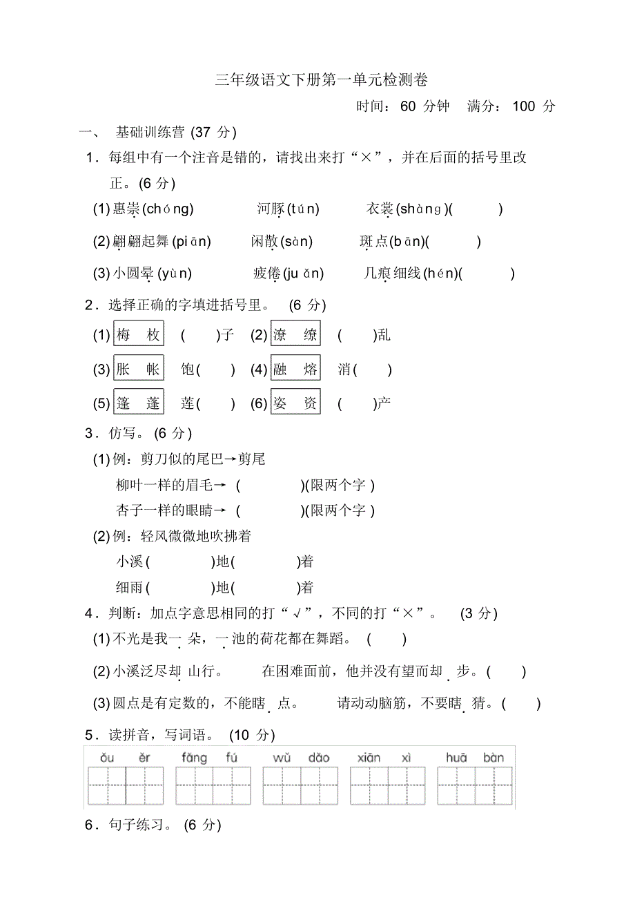 部编版三年级语文下册第一单元测试卷及答案【新】_第1页