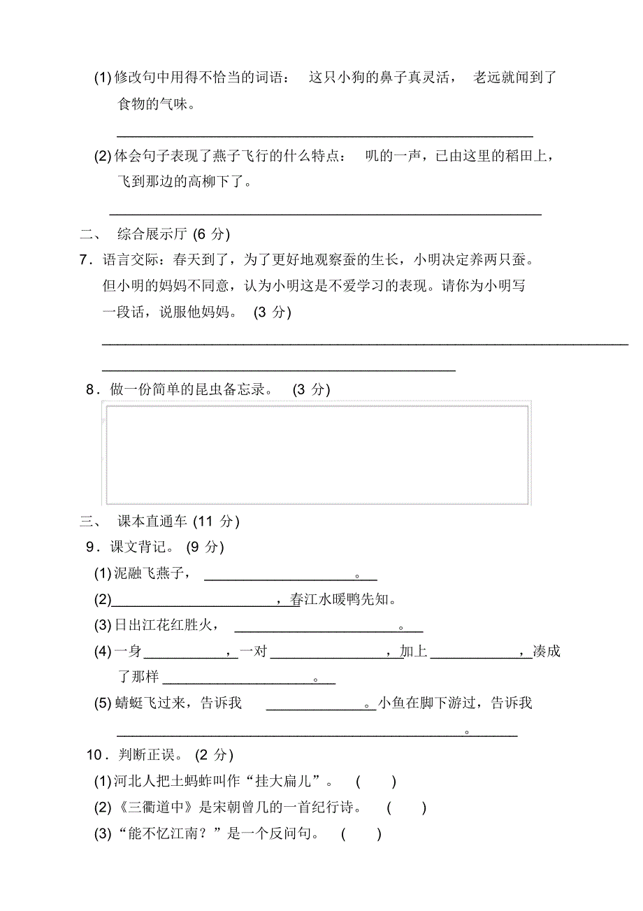 部编版三年级语文下册第一单元测试卷及答案【新】_第2页