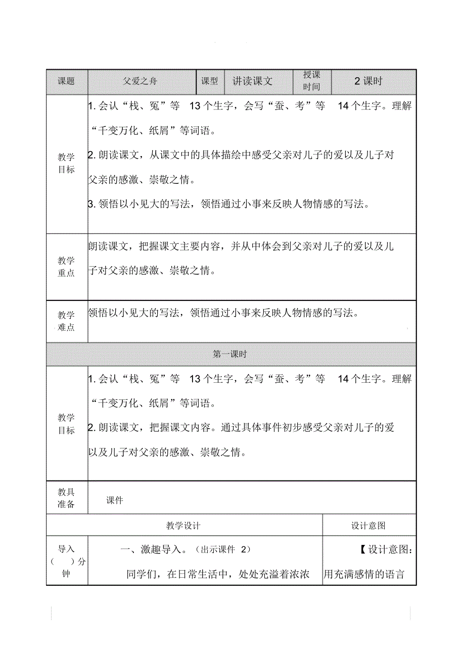 部编版五年级语文上册父爱之舟教案_第1页