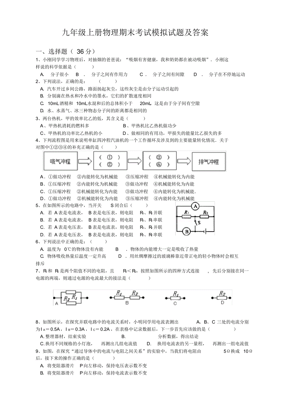 新人教版九年级上册期末统一检测物理试题及答案_第1页