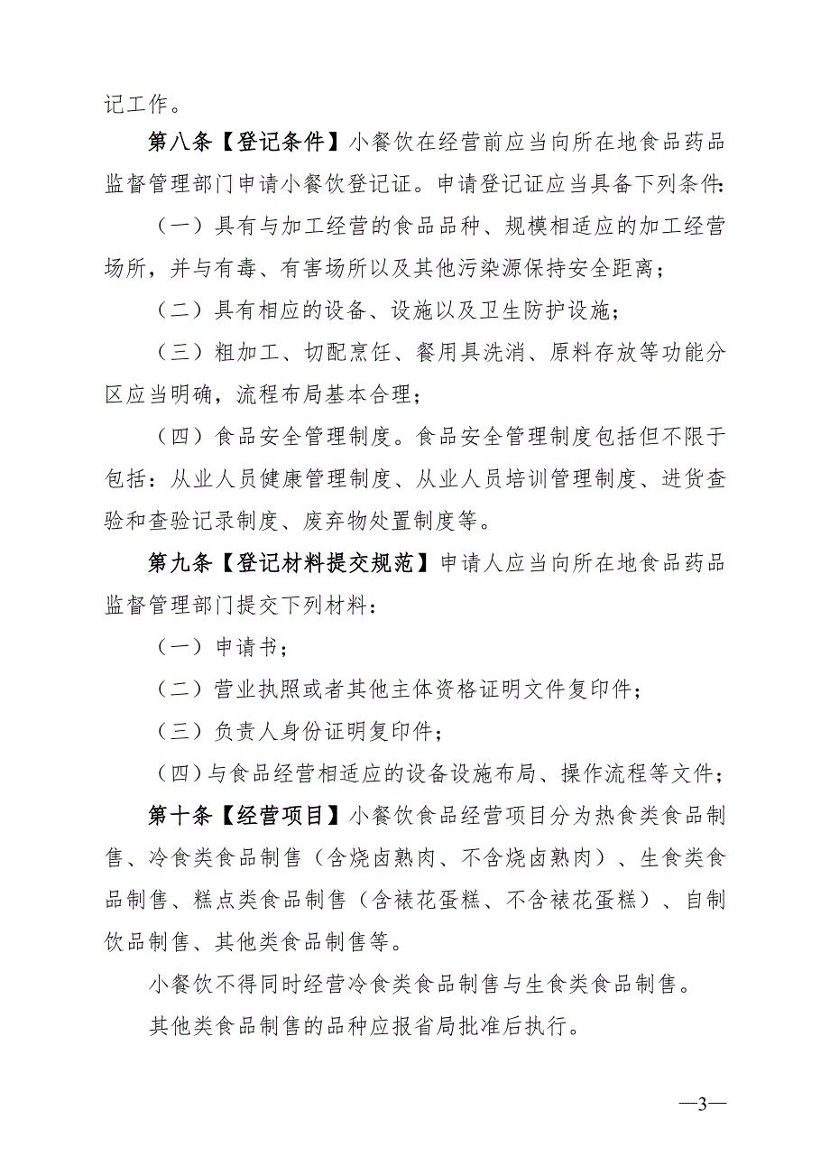 广东省食品药品监督管理局小餐饮监督管理_第3页