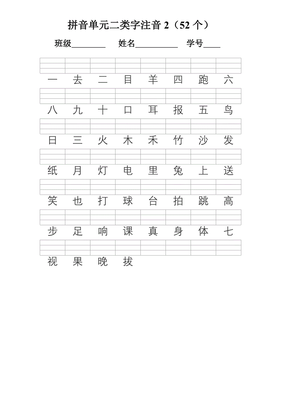 人教版一年级语文上册--二类字注音 修订-可编辑_第2页