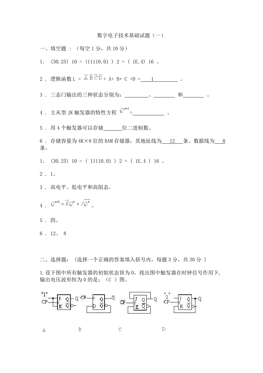 数字电子技术基础期末考试试卷及 答案 修订-可编辑_第1页