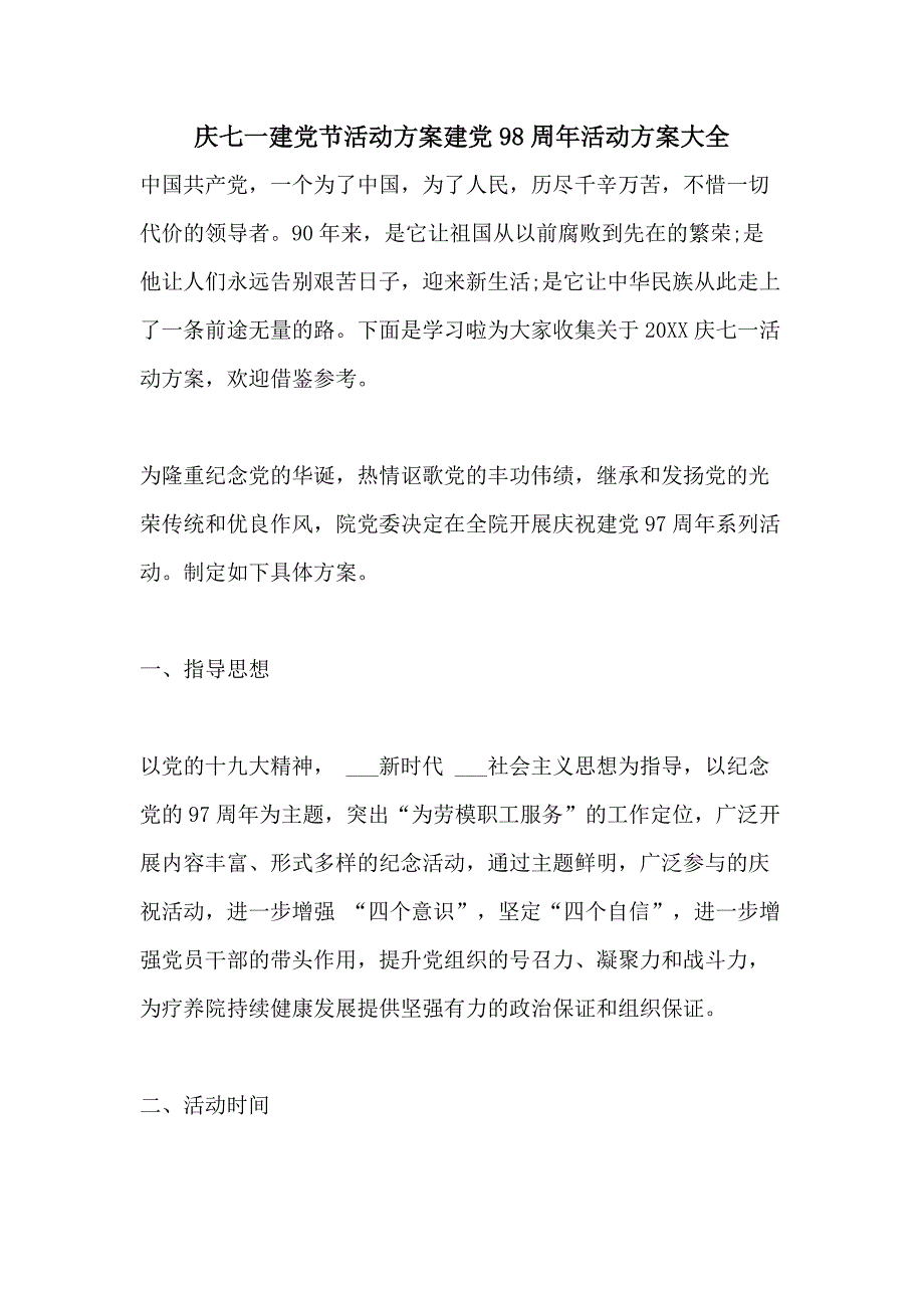 庆七一建党节活动方案建党98周年活动方案大全_第1页