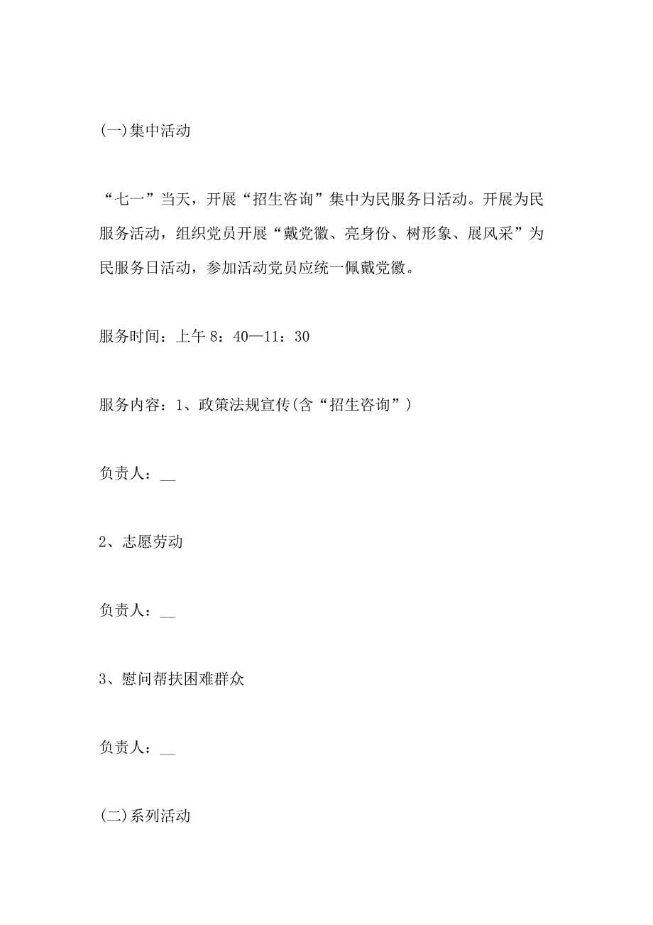 庆七一建党节活动方案建党98周年活动方案大全_第5页