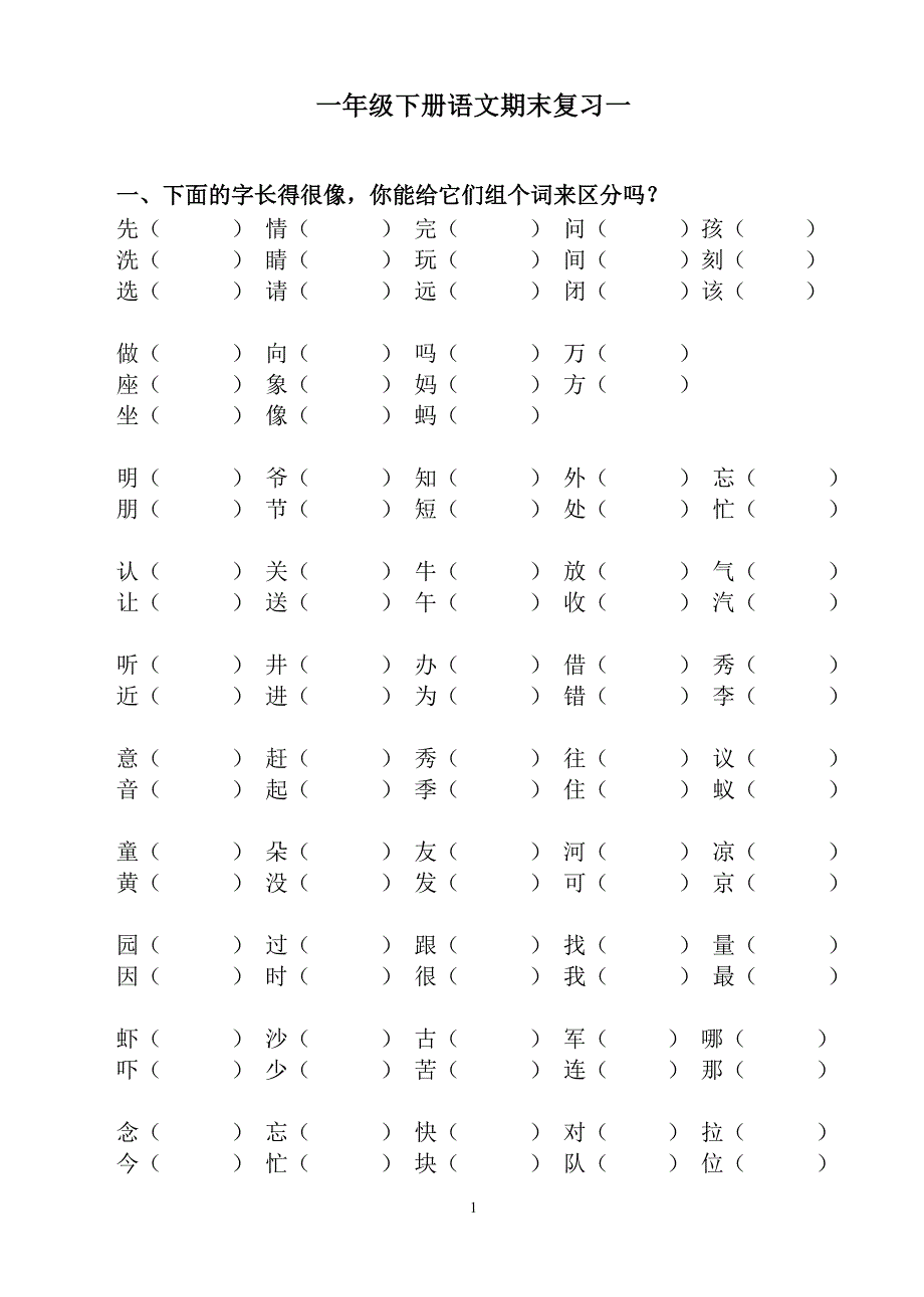 人教版一年级下语文总复习(非常经典)(最新编写） 修订-可编辑_第1页