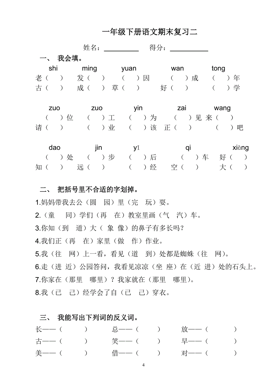 人教版一年级下语文总复习(非常经典)(最新编写） 修订-可编辑_第4页