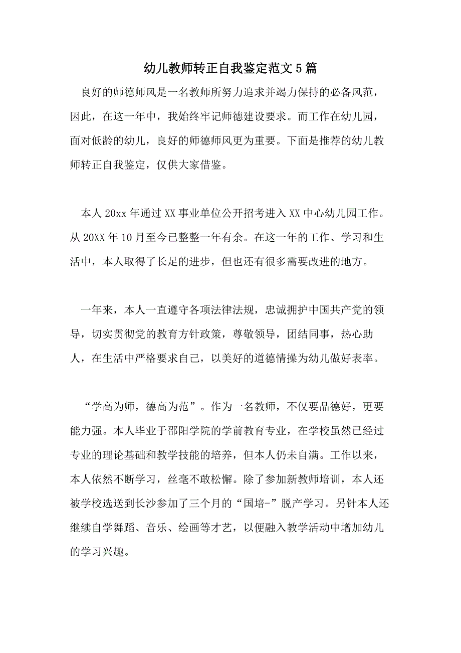 幼儿教师转正自我鉴定范文5篇_第1页