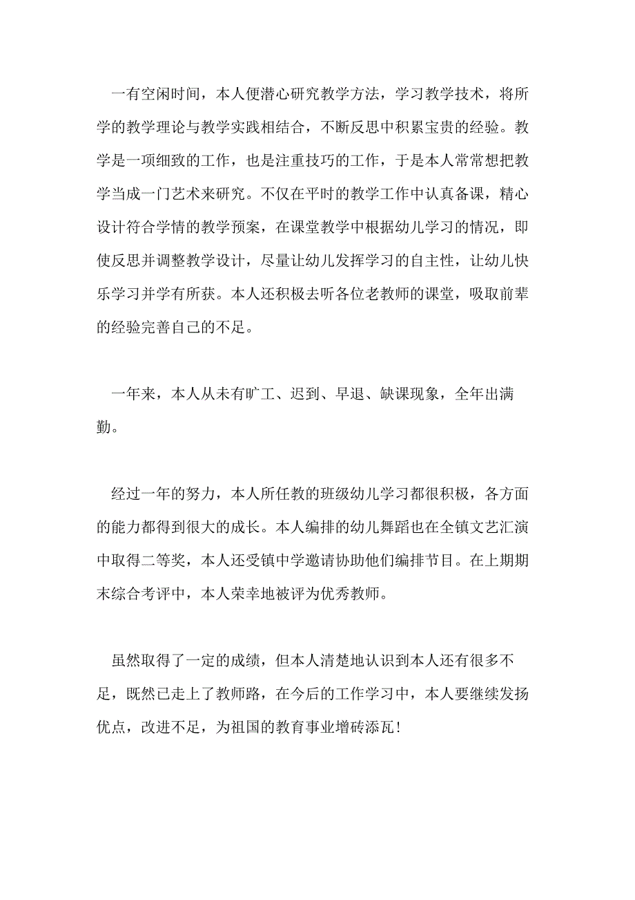 幼儿教师转正自我鉴定范文5篇_第2页