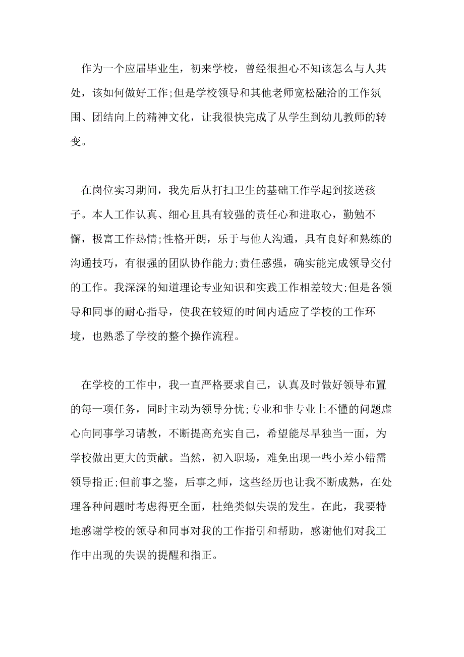 幼儿教师转正自我鉴定范文5篇_第3页