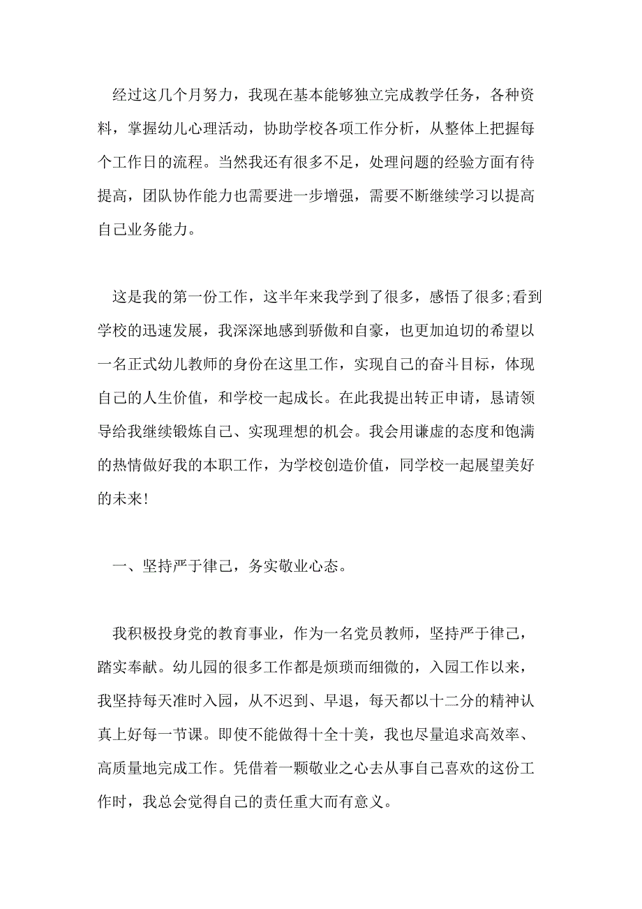 幼儿教师转正自我鉴定范文5篇_第4页