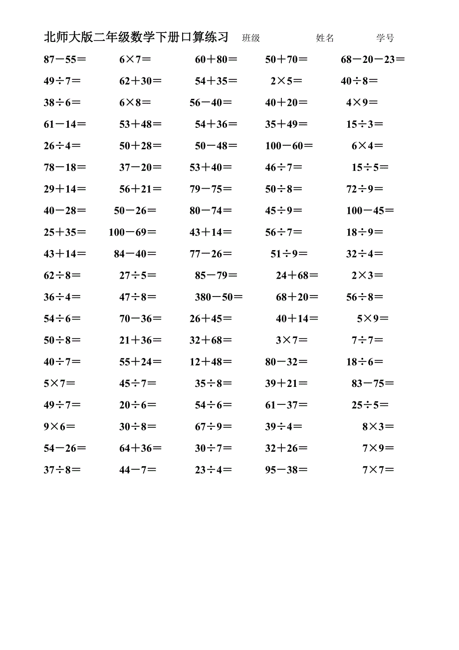 北师大版二年级数学下册口算练习 修订-可编辑_第1页