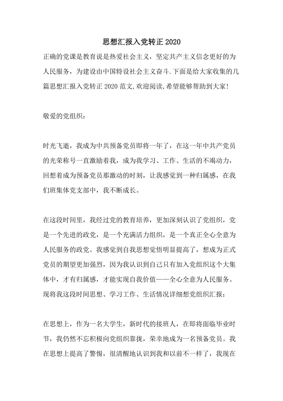 思想汇报入党转正2020_第1页