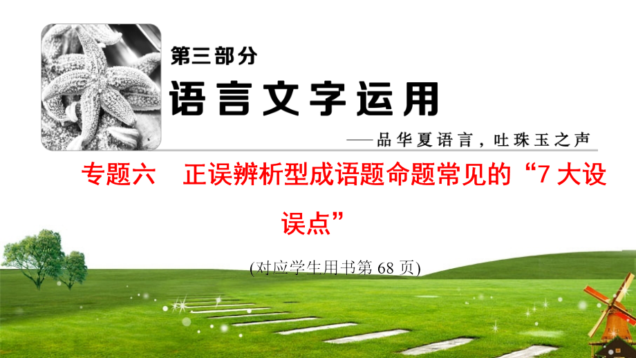 2018版-第3部分-专题6-正误辨析型成语题命题常见的“7大设误点”ppt课件_第1页