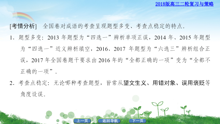 2018版-第3部分-专题6-正误辨析型成语题命题常见的“7大设误点”ppt课件_第3页