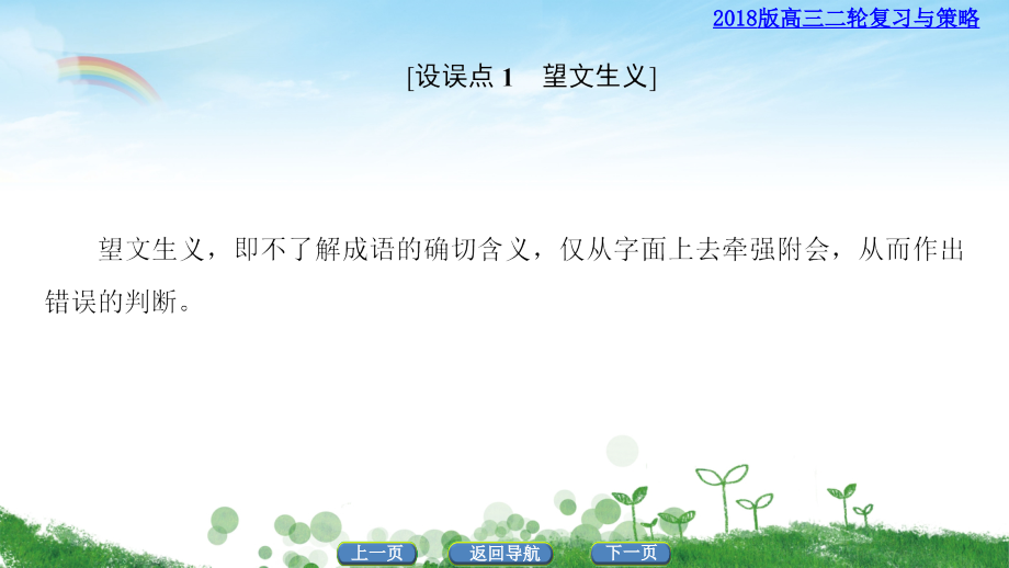 2018版-第3部分-专题6-正误辨析型成语题命题常见的“7大设误点”ppt课件_第4页