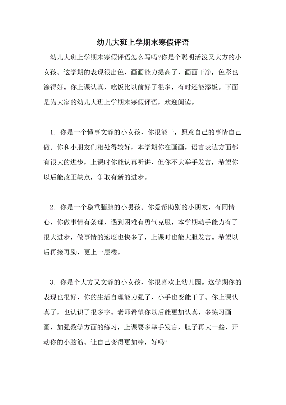 幼儿大班上学期末寒假评语_第1页