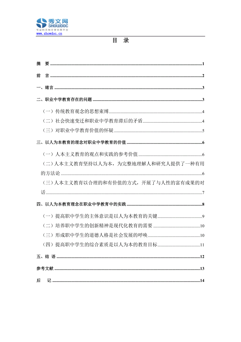 探讨以人为本教育在职业中学教育中的应用_第1页