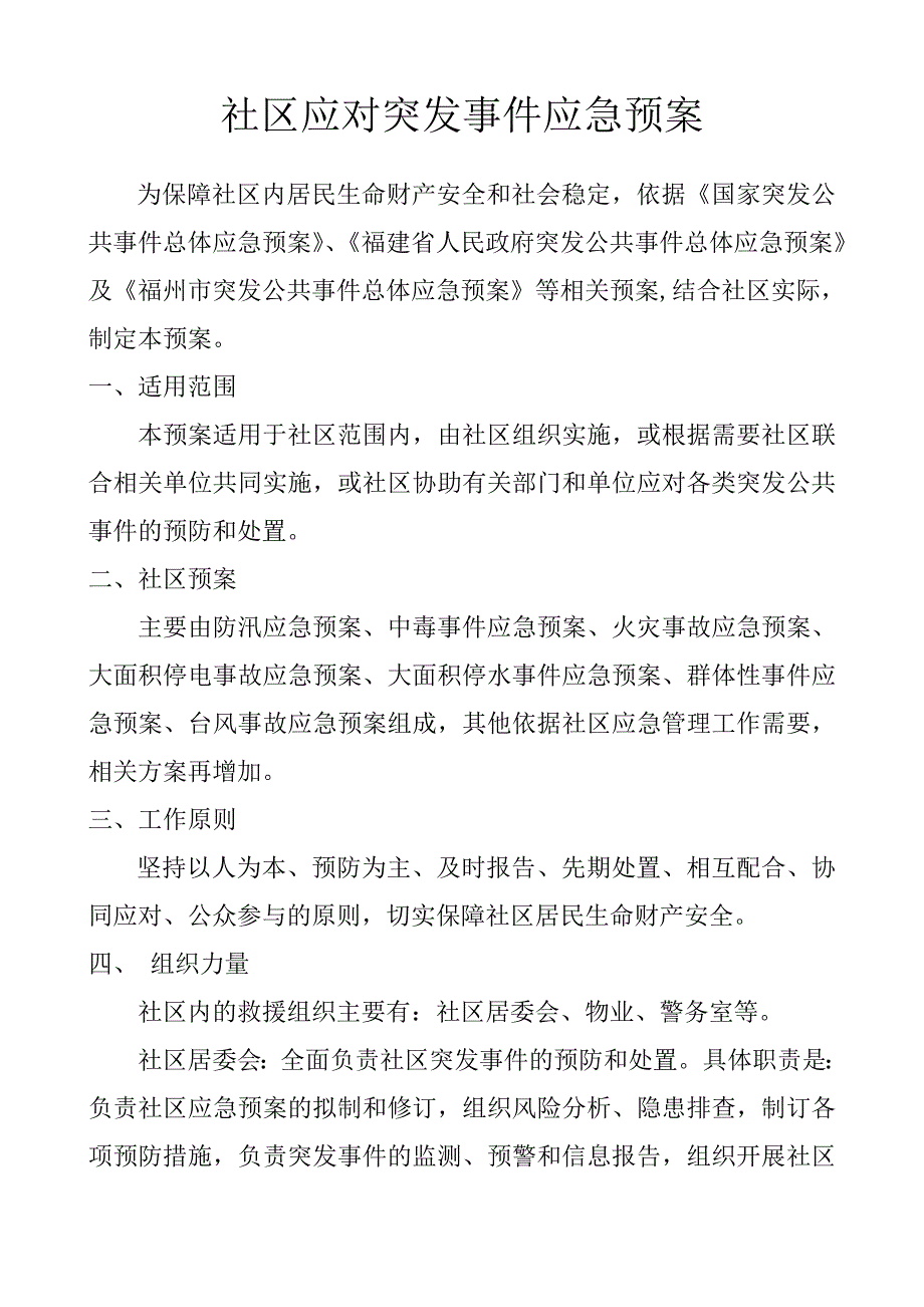 社区应对突发事件应急预案 修订-可编辑_第1页