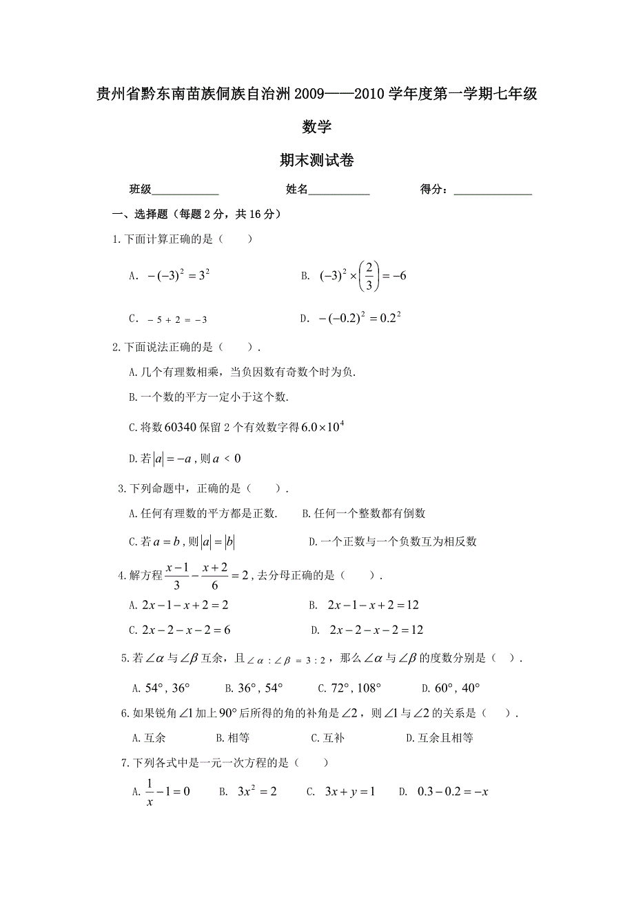 【部编】贵州黔东南苗族侗族自治洲09-10学年七年级上人教新课标期末测试试卷--数学_第1页