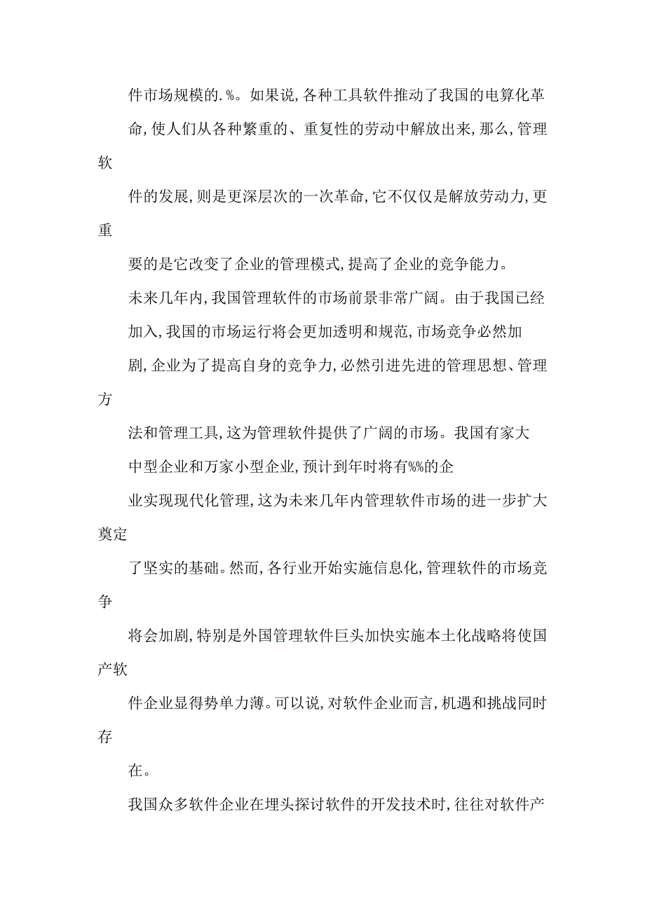 管理软件的营销战略及案例研究（可编辑）_第2页