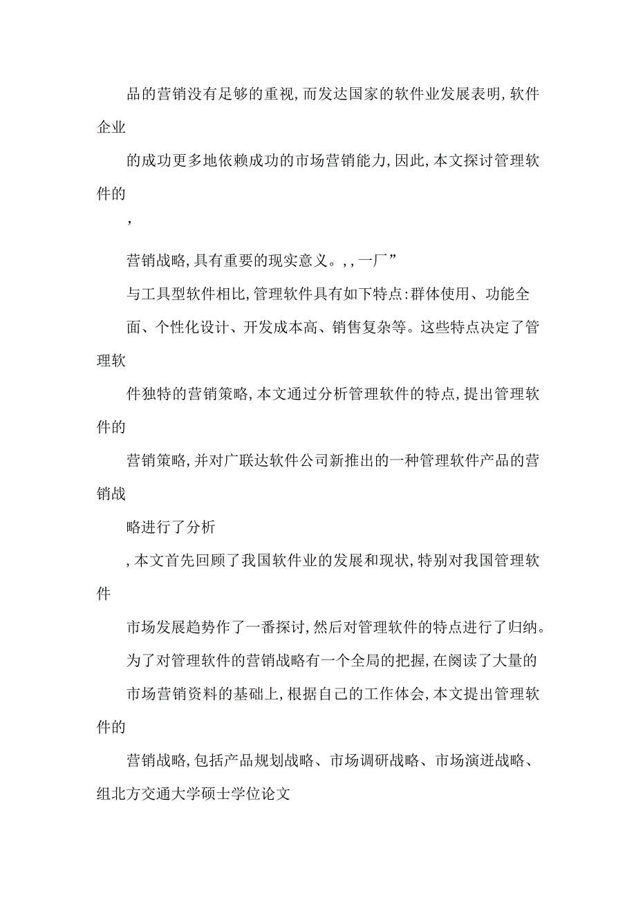 管理软件的营销战略及案例研究（可编辑）_第3页