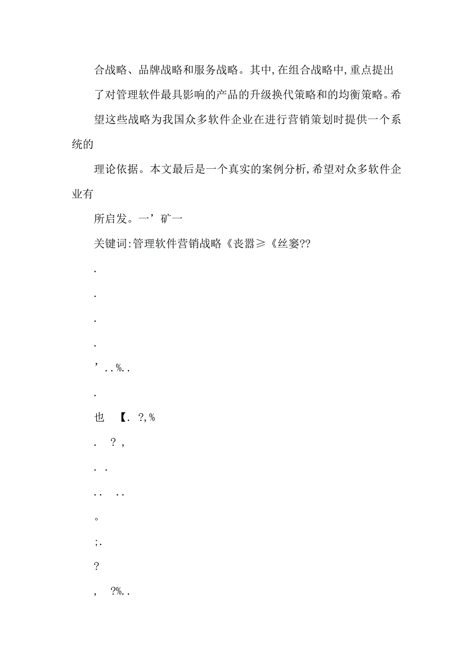 管理软件的营销战略及案例研究（可编辑）_第4页