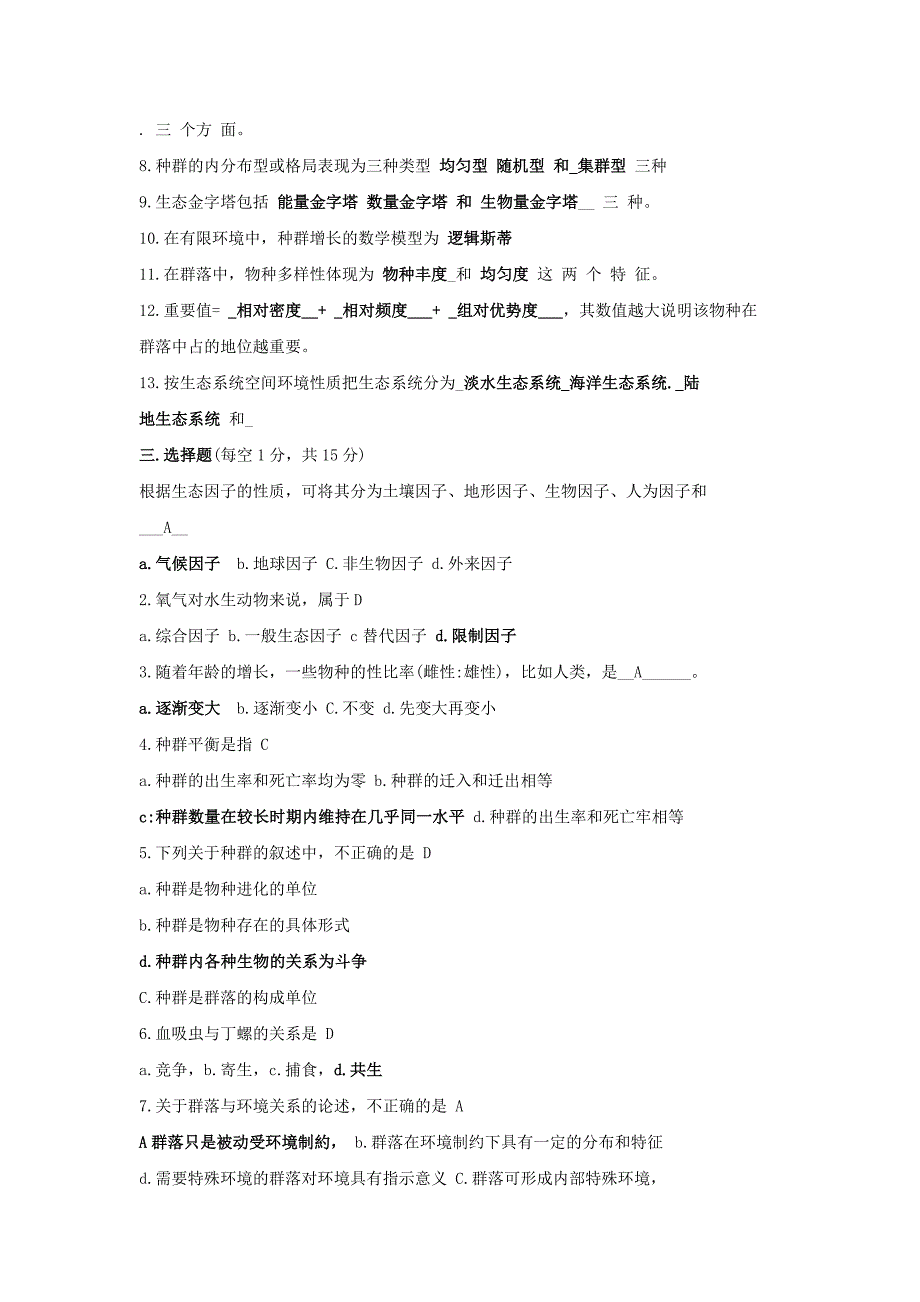 环境生态学试题资料 修订-可编辑_第2页