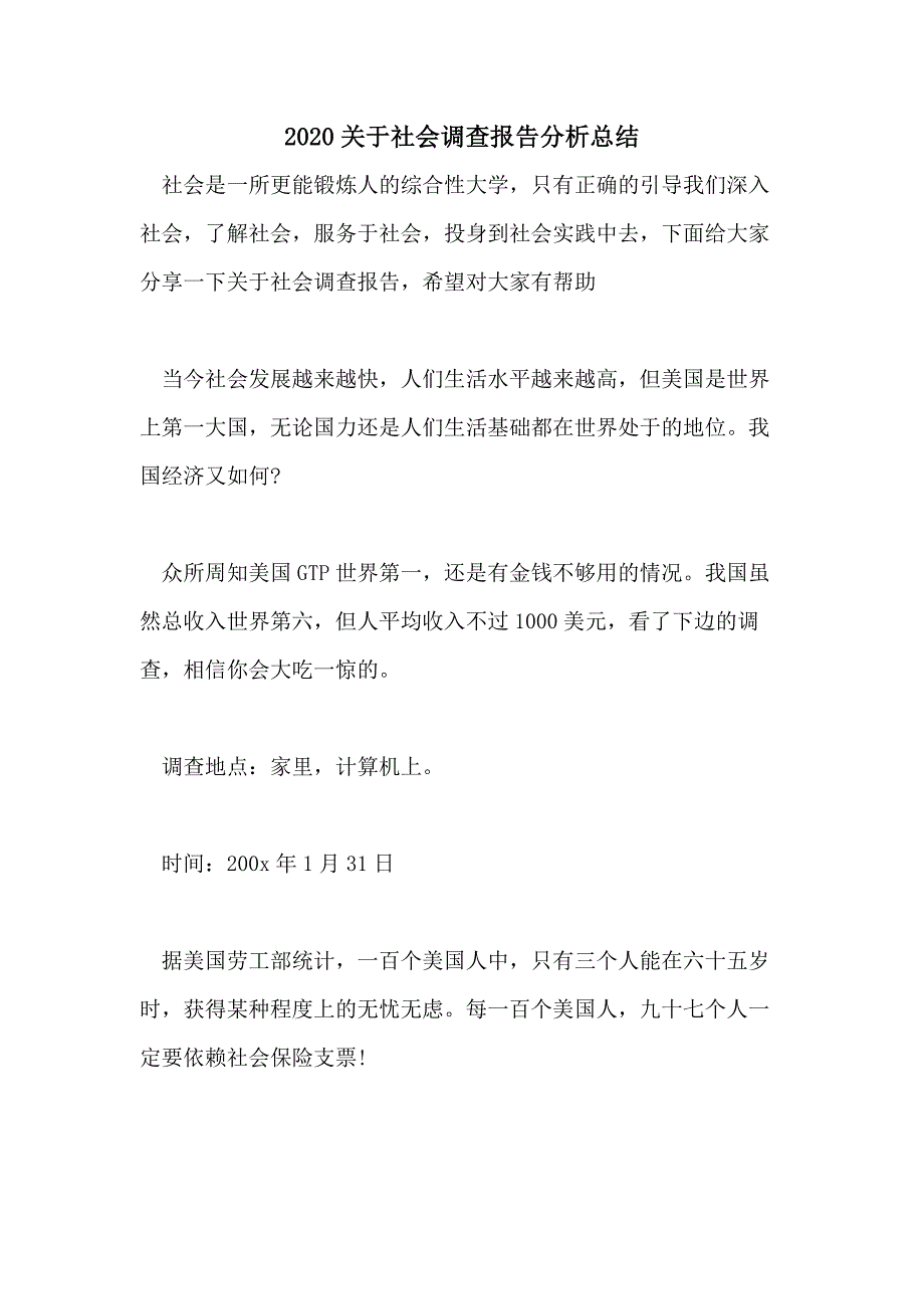 2020关于社会调查报告分析总结_第1页