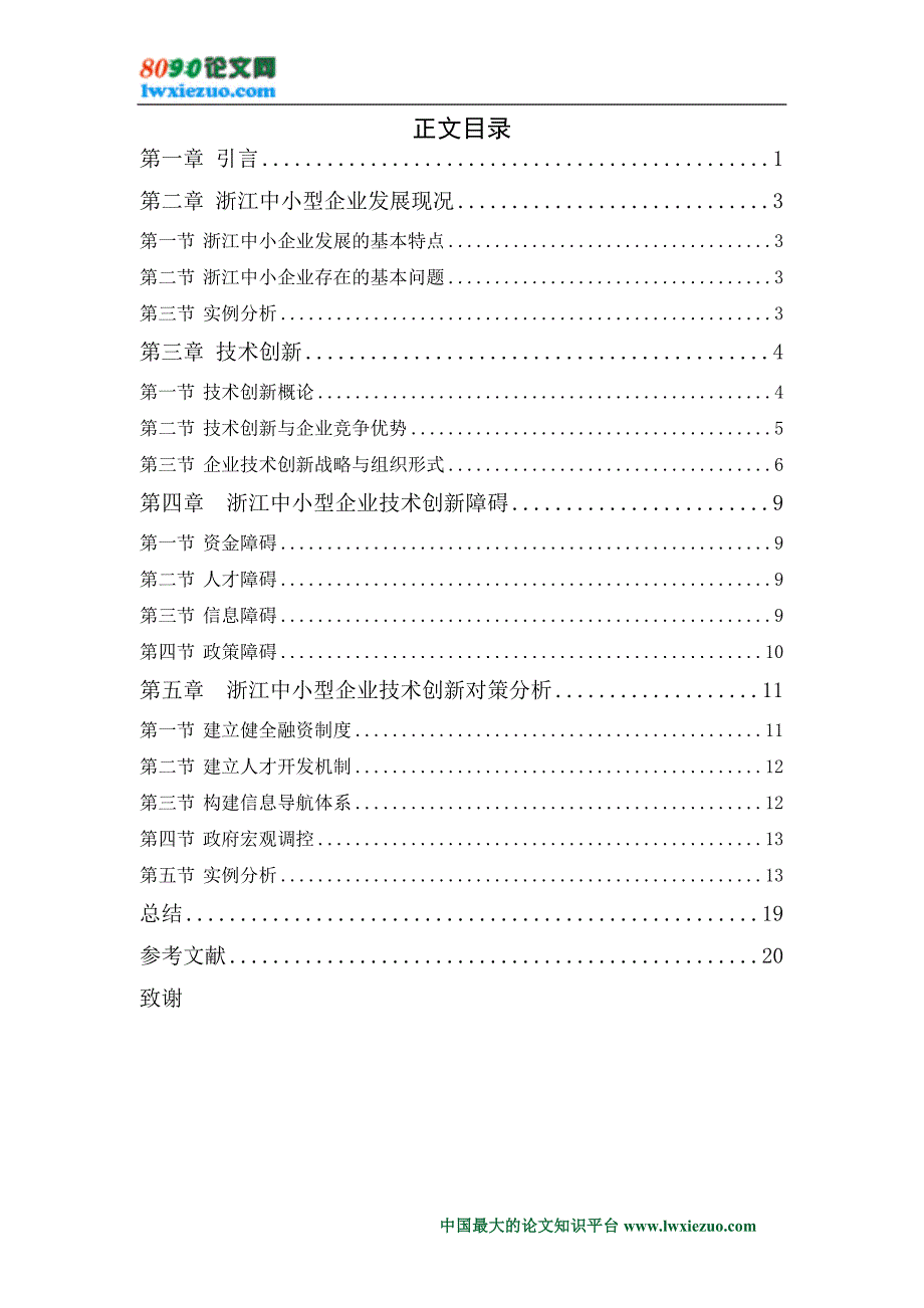 浙江中小型企业技术创新障碍及对策分析new_第3页