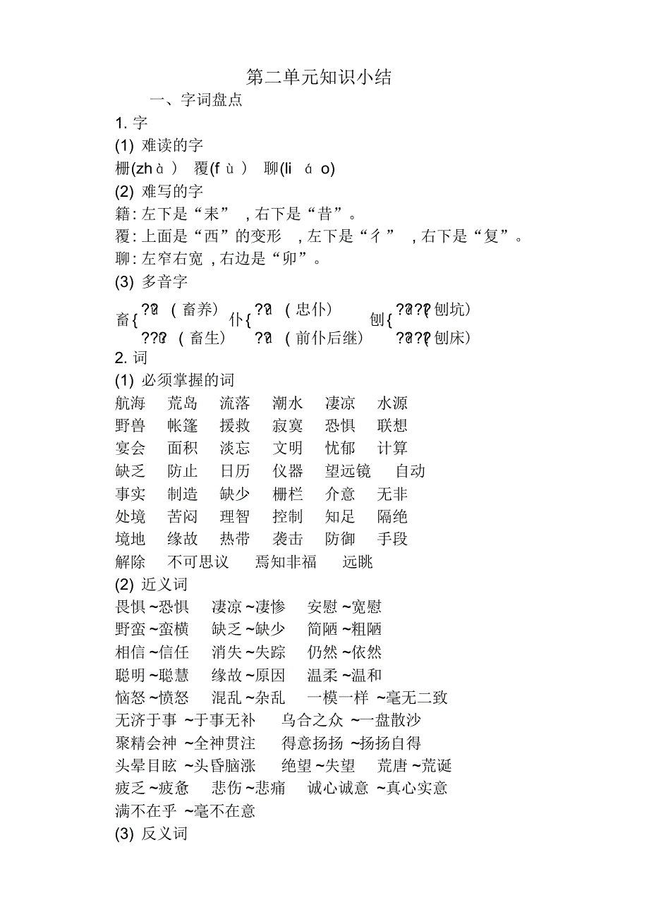 最新人教部编(统编)版小学六年级语文下册2第二单元知识小结【】_第1页