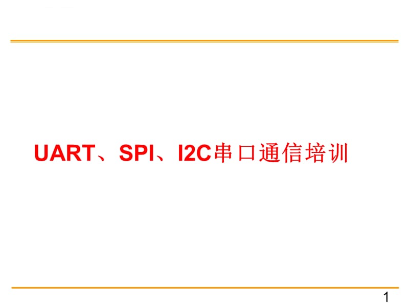 UART、SPI、I2C串口通信ppt课件_第1页