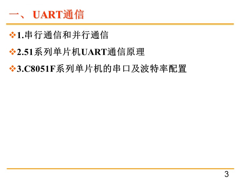 UART、SPI、I2C串口通信ppt课件_第3页