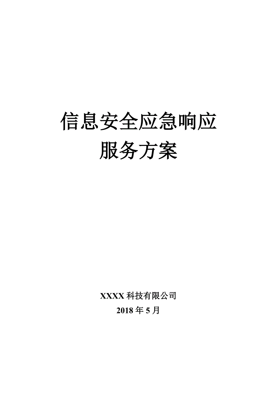 信息安全应急响应服务方案模板 修订-可编辑_第1页