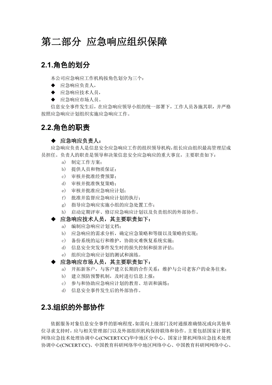 信息安全应急响应服务方案模板 修订-可编辑_第4页