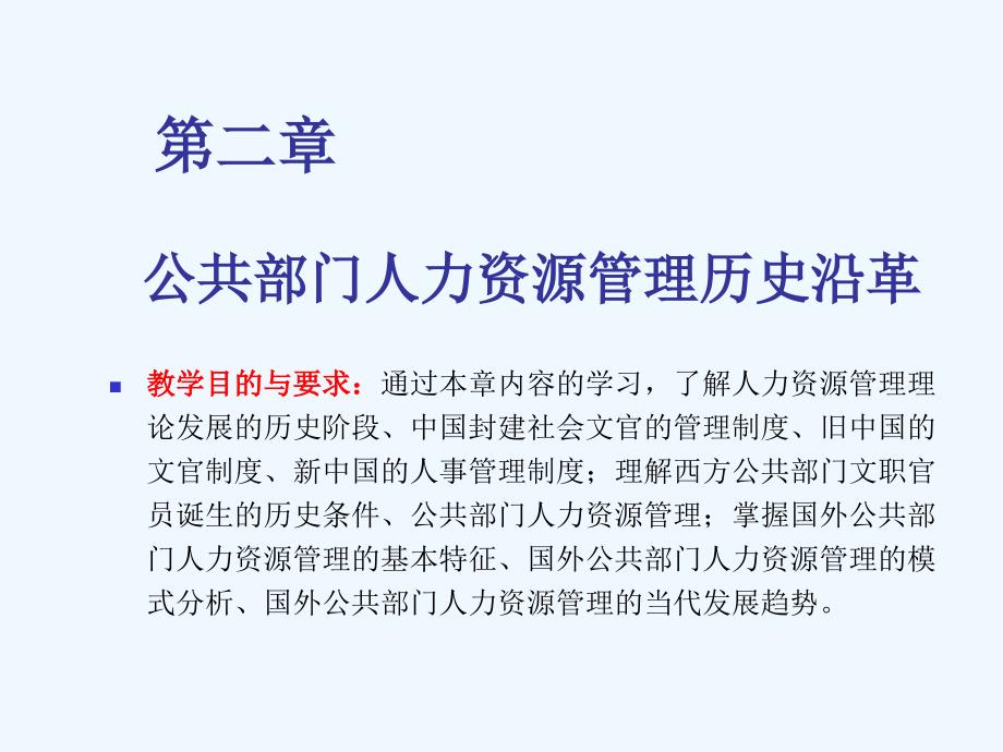 公共部门人力资源管理历史沿革_第2页