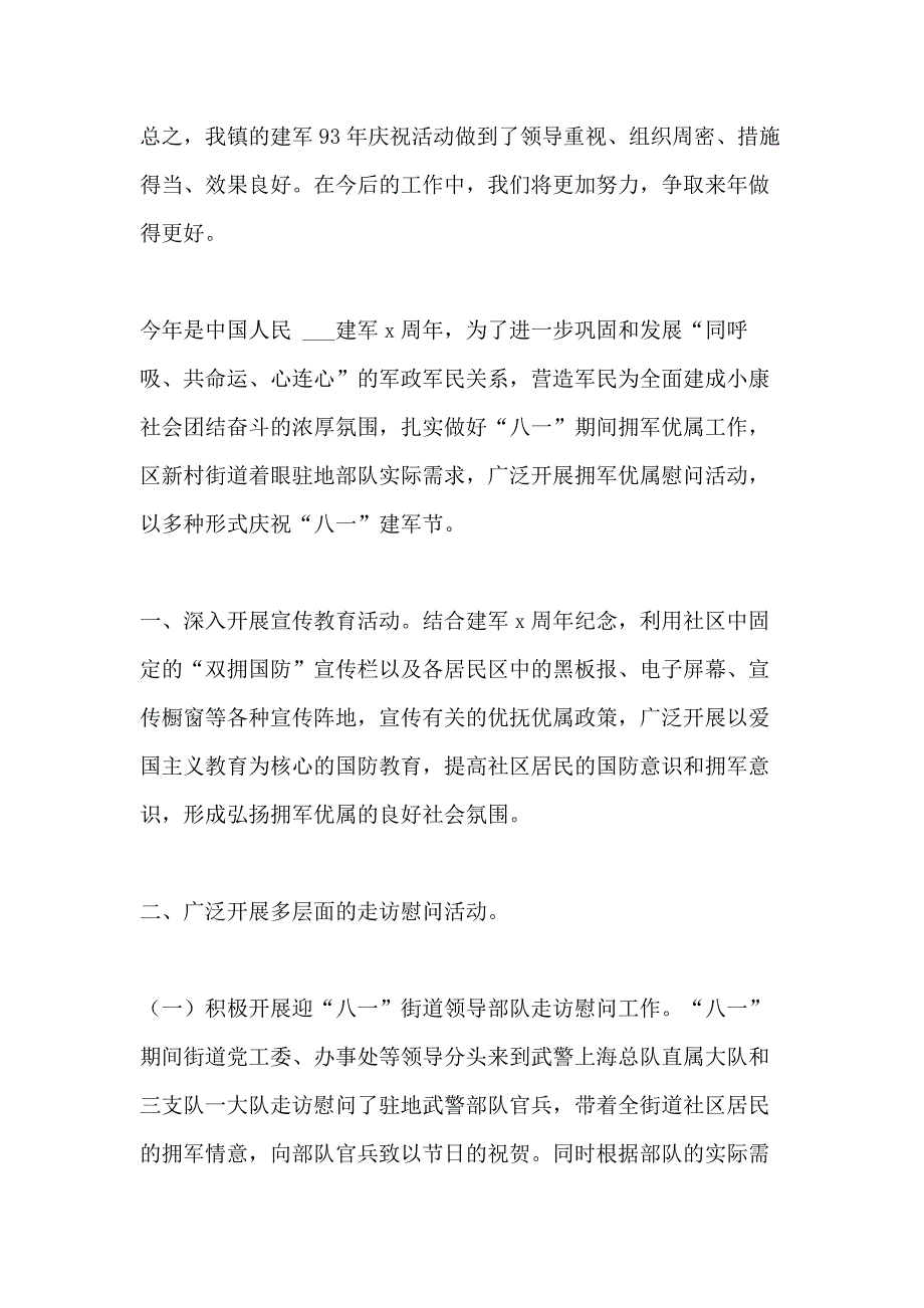 建军93周年主题活动总结范文五篇2020_第3页