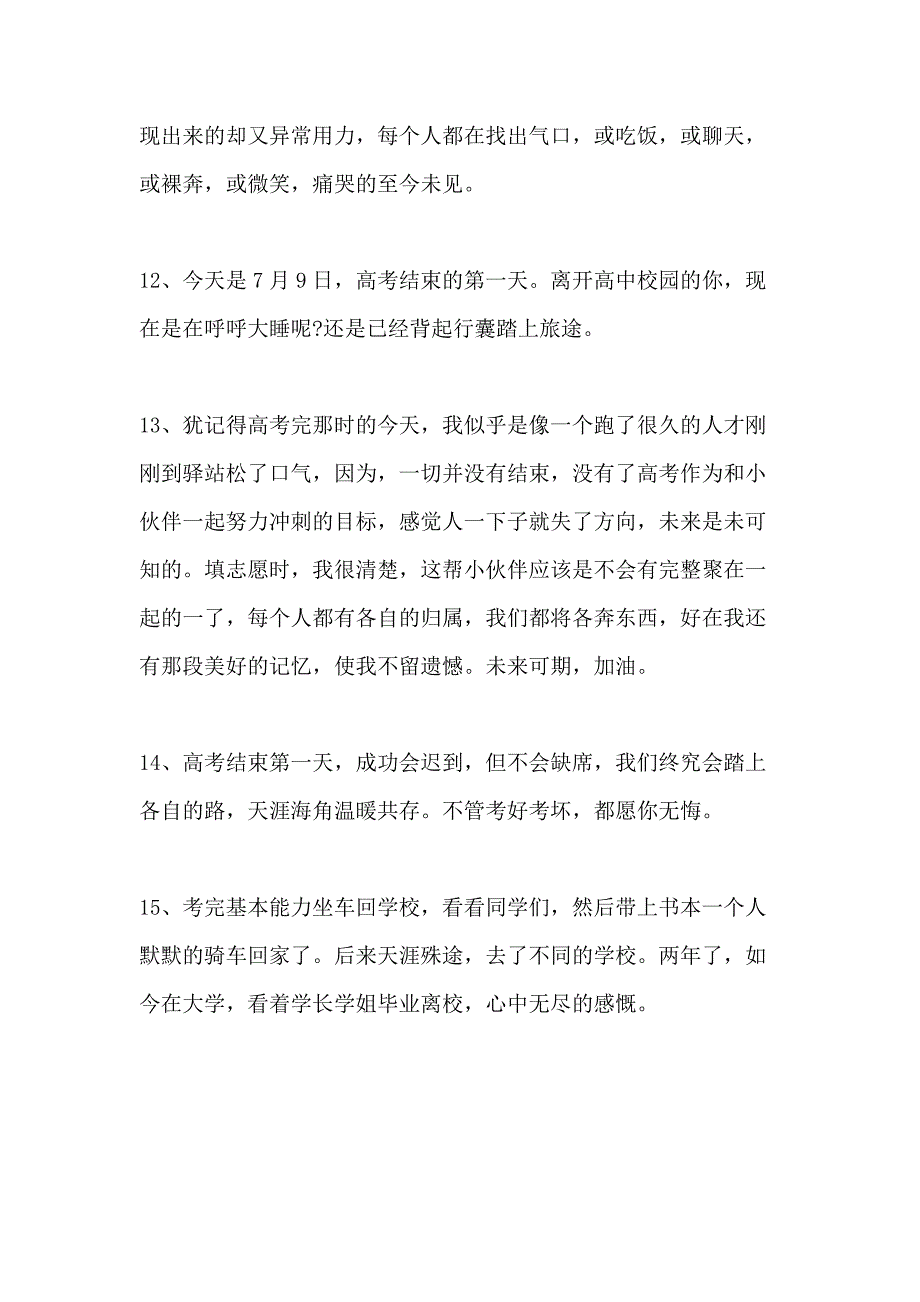 高考后朋友圈心情说说短语_第3页